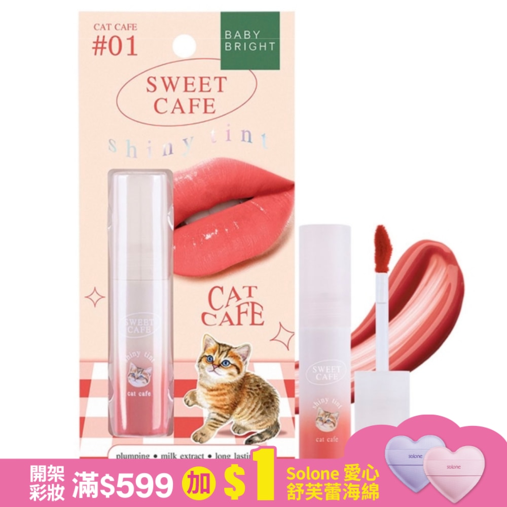 Baby Bright 甜蜜下午茶持久顯色水光潤唇釉2.8g #01 Cat Café