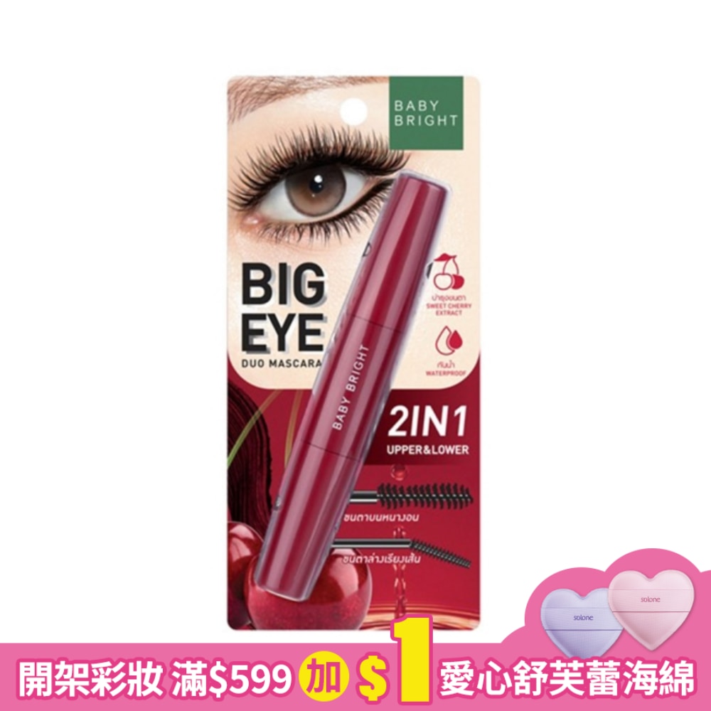 Baby Bright深得我心零死角抗油睫毛膏