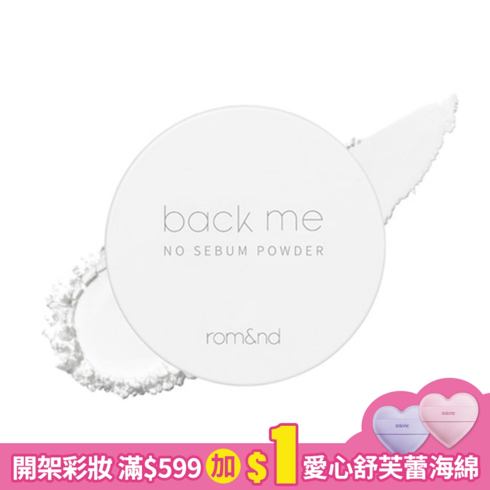 rom&nd 白米控油定妝蜜粉