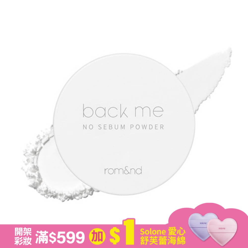 rom&nd 白米控油定妝蜜粉