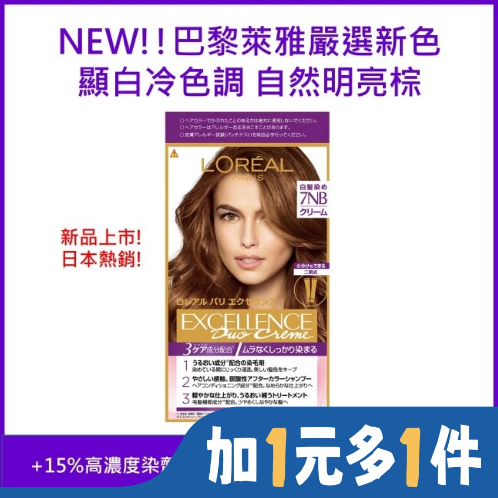 L`OREAL PARIS 巴黎萊雅 巴黎萊雅優媚霜三重護髮雙管染髮霜7NB 明亮自然棕