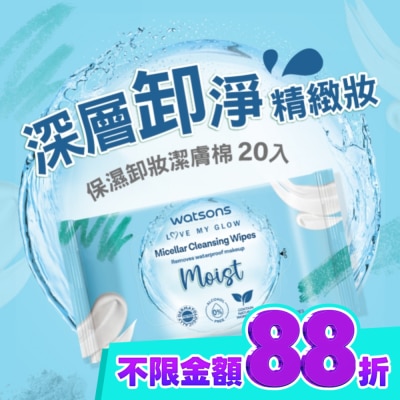 Watsons 屈臣氏 屈臣氏 MICELLAR WATER保濕卸妝潔膚棉 20入(AW2023) image