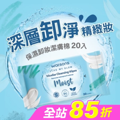 Watsons 屈臣氏 - 屈臣氏 MICELLAR WATER保濕卸妝潔膚棉 20入(AW2023)