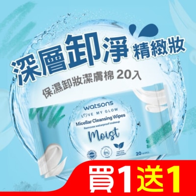 屈臣氏 屈臣氏 MICELLAR WATER保濕卸妝潔膚棉 20入(AW2023)