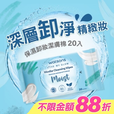 Watsons 屈臣氏 - 屈臣氏 MICELLAR WATER保濕卸妝潔膚棉 20入(AW2023)