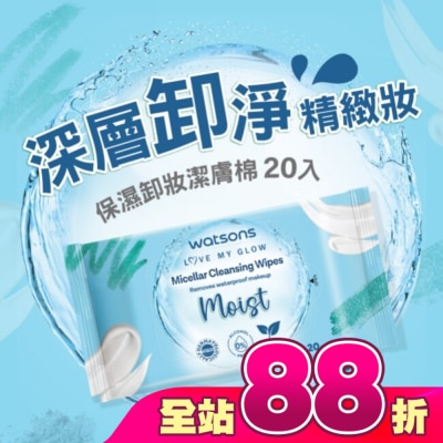 Watsons 屈臣氏 - 屈臣氏 MICELLAR WATER保濕卸妝潔膚棉 20入(AW2023)