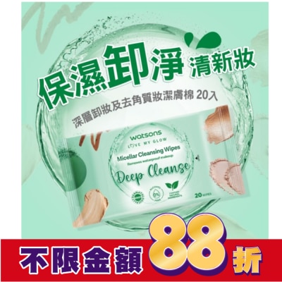 Watsons 屈臣氏 屈臣氏 MICELLAR WATER深層卸妝及去角質妝潔膚棉 20入 (AW2023)