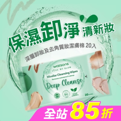 Watsons 屈臣氏 - 屈臣氏 MICELLAR WATER深層卸妝及去角質妝潔膚棉 20入 (AW2023)