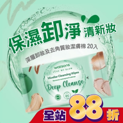Watsons 屈臣氏 - 屈臣氏 MICELLAR WATER深層卸妝及去角質妝潔膚棉 20入 (AW2023)