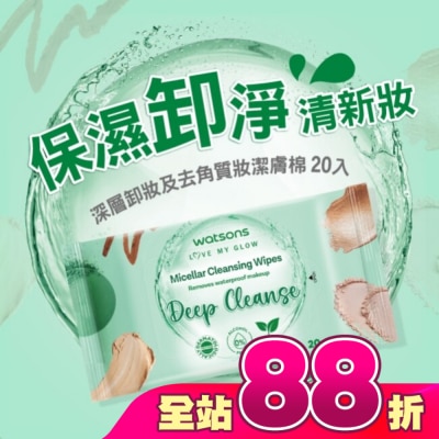 Watsons 屈臣氏 - 屈臣氏 MICELLAR WATER深層卸妝及去角質妝潔膚棉 20入 (AW2023)