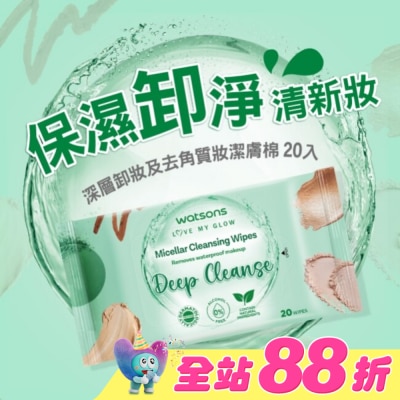 Watsons 屈臣氏 - 屈臣氏 MICELLAR WATER深層卸妝及去角質妝潔膚棉 20入 (AW2023)