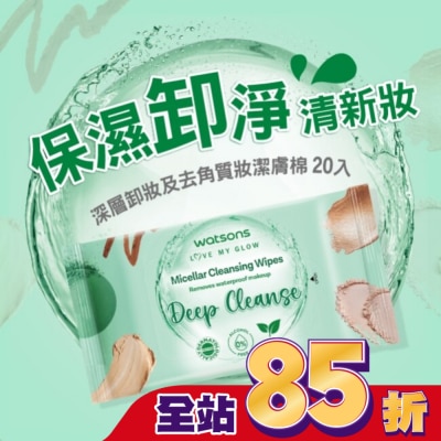 Watsons 屈臣氏 - 屈臣氏 MICELLAR WATER深層卸妝及去角質妝潔膚棉 20入 (AW2023)