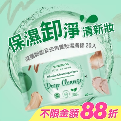Watsons 屈臣氏 - 屈臣氏 MICELLAR WATER深層卸妝及去角質妝潔膚棉 20入 (AW2023)