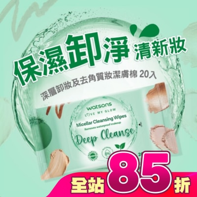 Watsons 屈臣氏 - 屈臣氏 MICELLAR WATER深層卸妝及去角質妝潔膚棉 20入 (AW2023)