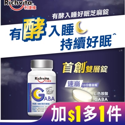 RICHVITA 利捷維有酵入睡好眠芝麻錠60錠