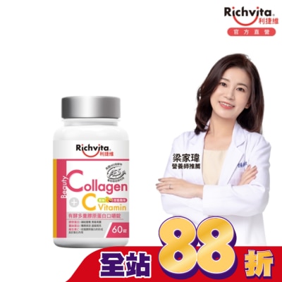 RICHVITA - 利捷維有酵多重膠原蛋白口嚼錠60錠