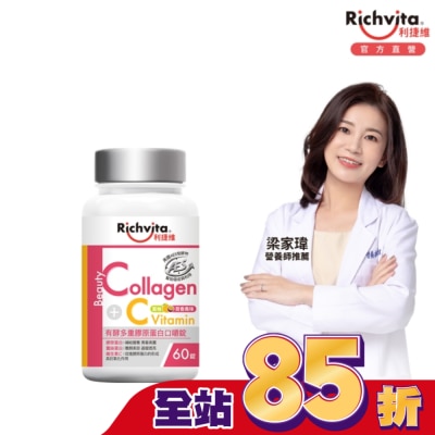 RICHVITA 利捷維 利捷維有酵多重膠原蛋白口嚼錠60錠