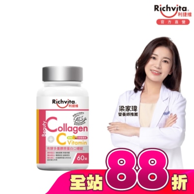 RICHVITA 利捷維 - 利捷維有酵多重膠原蛋白口嚼錠60錠