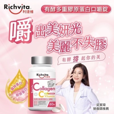 RICHVITA 利捷維有酵多重膠原蛋白口嚼錠60錠