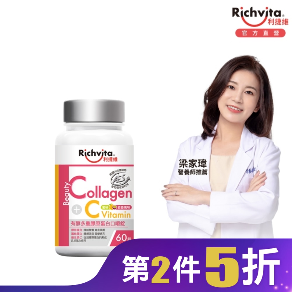 利捷維有酵多重膠原蛋白口嚼錠60錠