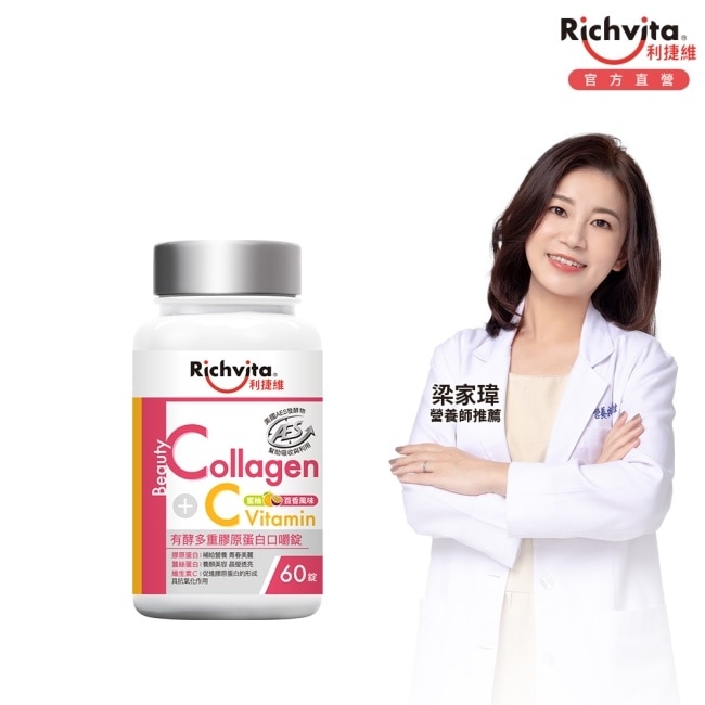 RICHVITA 利捷維有酵多重膠原蛋白口嚼錠60錠