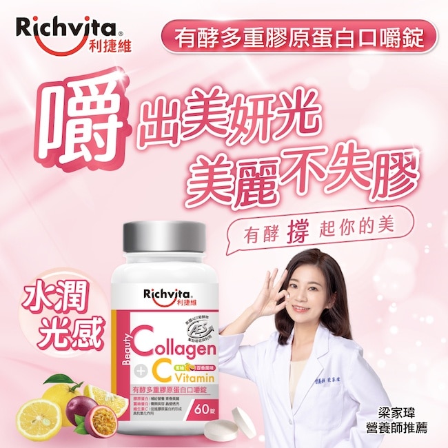 利捷維有酵多重膠原蛋白口嚼錠60錠