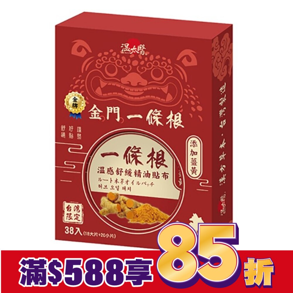 溫太醫金門一條根-薑黃貼布(盒裝)