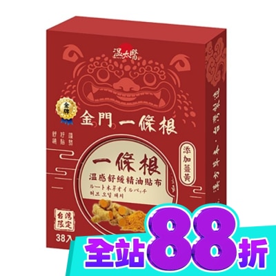 WENTAIYE 溫太醫金門一條根 薑黃貼布(盒裝) image