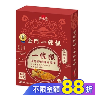 WENTAIYE 溫太醫金門一條根-薑黃貼布(盒裝)