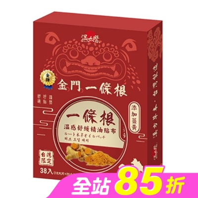 WENTAIYE - 溫太醫金門一條根-薑黃貼布(盒裝)