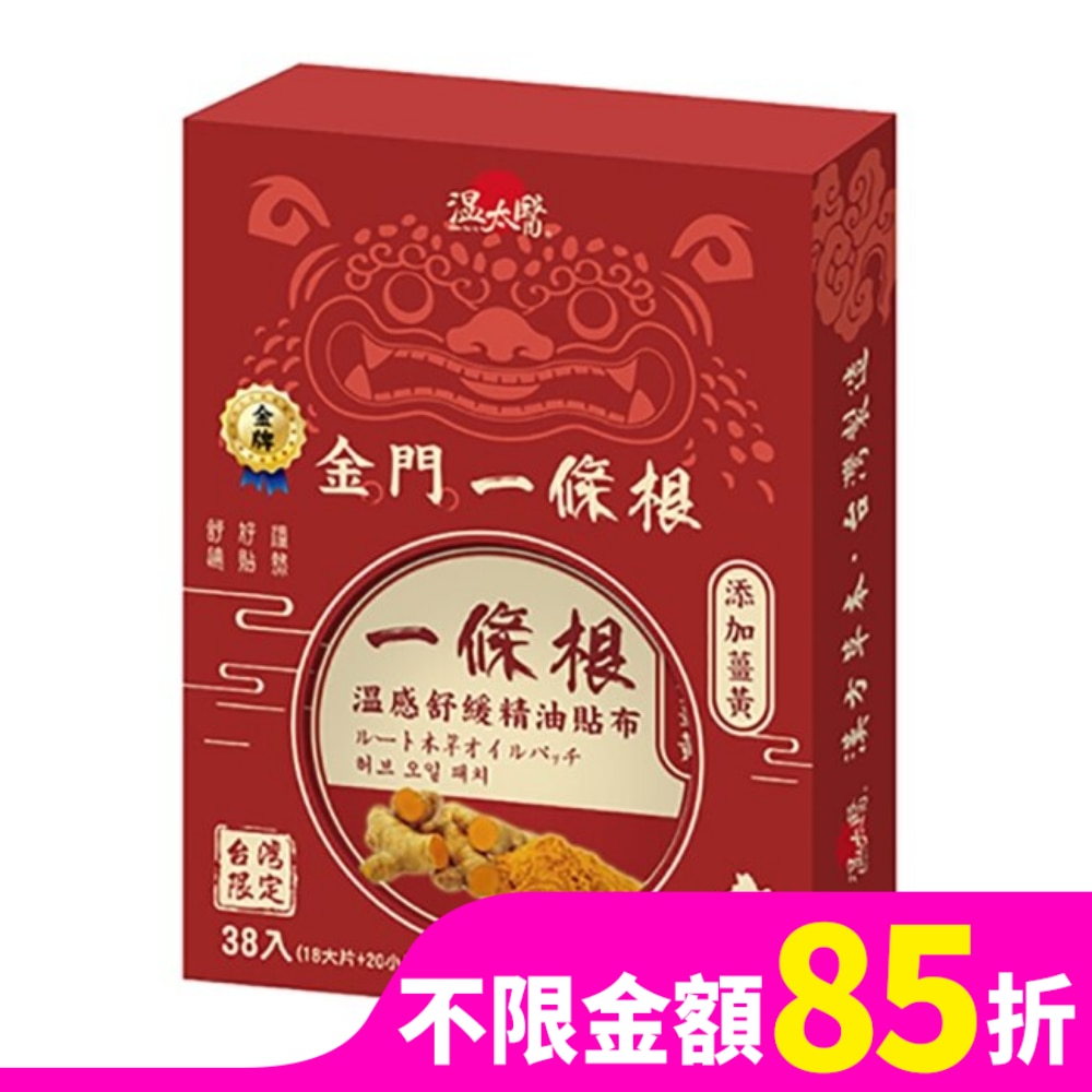 溫太醫金門一條根-薑黃貼布(盒裝)
