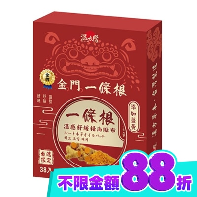 WENTAIYE 溫太醫金門一條根 薑黃貼布(盒裝) image