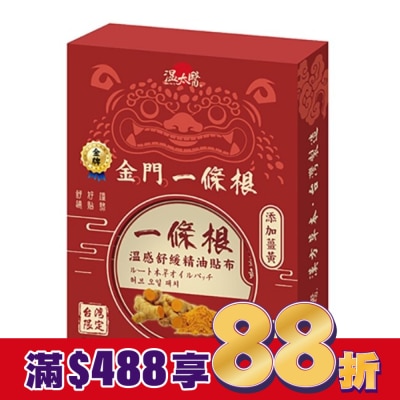 WENTAIYE 溫太醫金門一條根-薑黃貼布(盒裝)