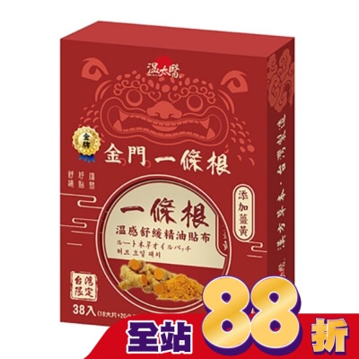 WENTAIYE - 溫太醫金門一條根-薑黃貼布(盒裝)