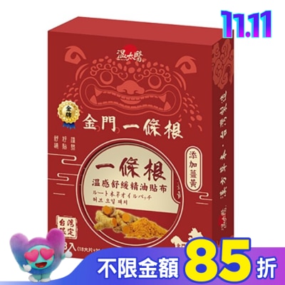 WENTAIYE 溫太醫金門一條根-薑黃貼布(盒裝)