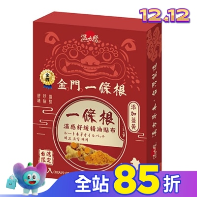 WENTAIYE 溫太醫金門一條根-薑黃貼布(盒裝)