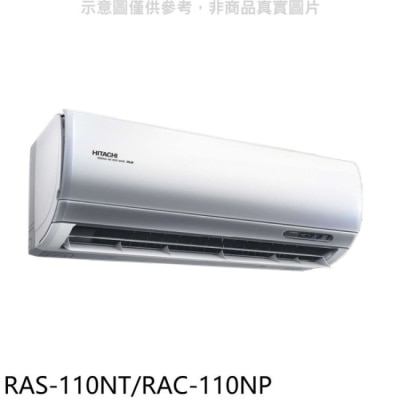 HITACHI 日立【RAS-110NT/RAC-110NP】變頻冷暖分離式冷氣(含標準安裝)