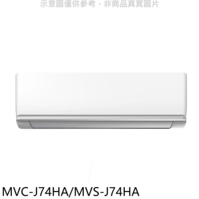 MIDEA美的 美的【MVC-J74HA/MVS-J74HA】變頻冷暖分離式冷氣