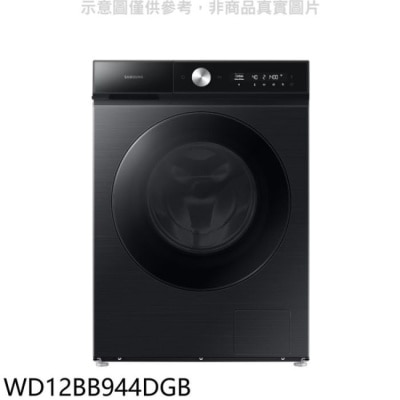 SAMSUNG 三星【WD12BB944DGB】12公斤蒸洗脫烘滾筒黑色洗衣機(含標準安裝)