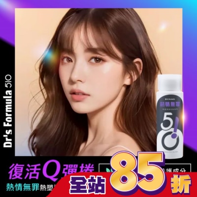 DRSFORMULA DrsFormula510熱情無罪熱塑燙專用髮凝乳升級版