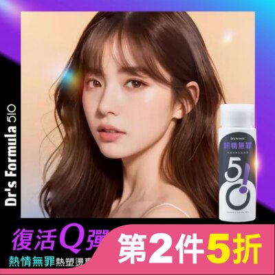 DRSFORMULA DrsFormula510熱情無罪熱塑燙專用髮凝乳升級版