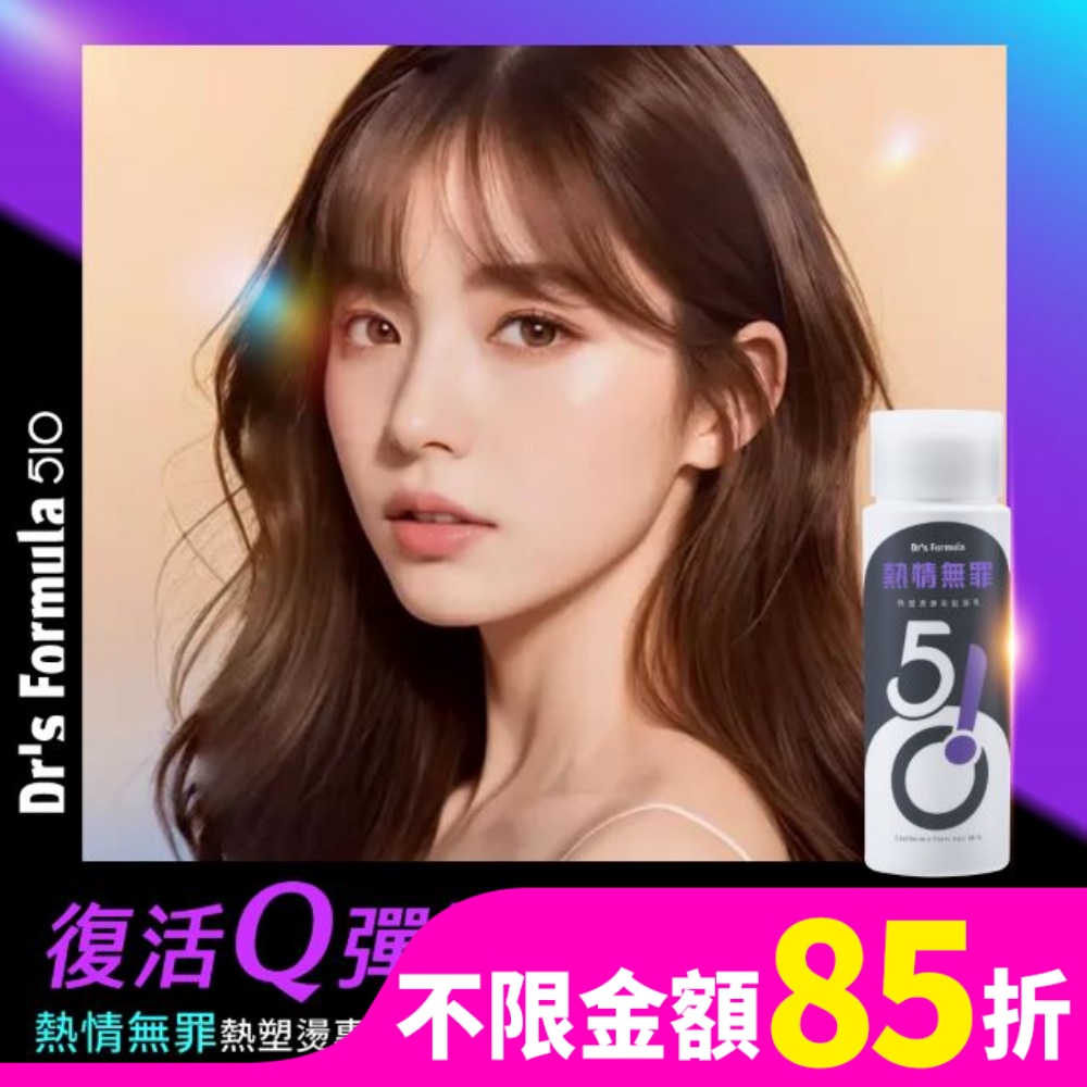 DrsFormula510熱情無罪熱塑燙專用髮凝乳升級版