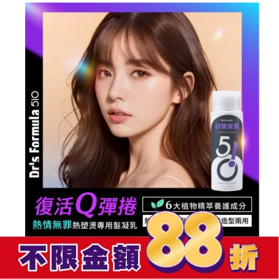 DRSFORMULA DrsFormula510熱情無罪熱塑燙專用髮凝乳升級版