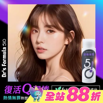 Dr`s Formula - DrsFormula510熱情無罪熱塑燙專用髮凝乳升級版150ml