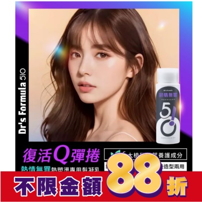 Dr`s Formula DrsFormula510熱情無罪熱塑燙專用髮凝乳升級版150ml