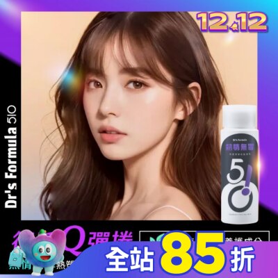 Dr`s Formula DrsFormula510熱情無罪熱塑燙專用髮凝乳升級版150ml