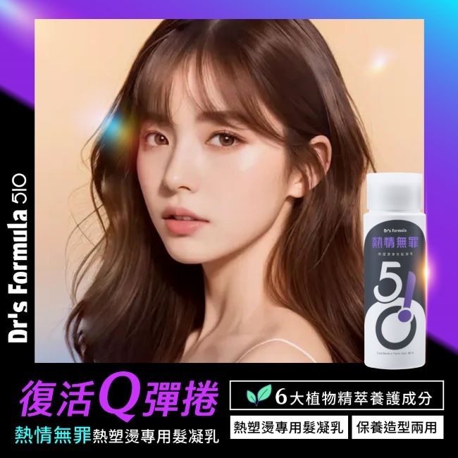 DrsFormula510熱情無罪熱塑燙專用髮凝乳升級版