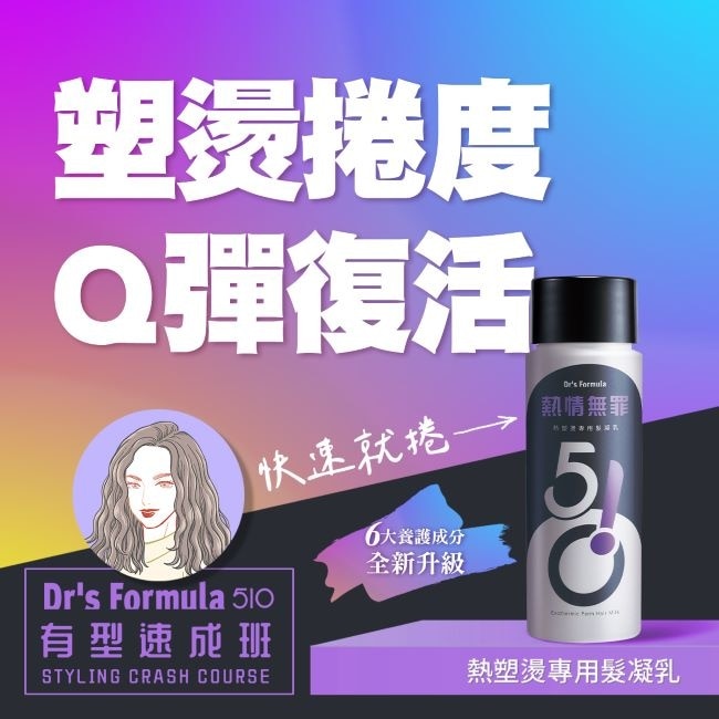 DrsFormula510熱情無罪熱塑燙專用髮凝乳升級版