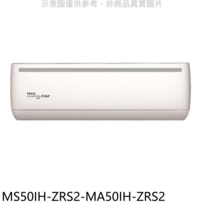 TECO 東元【MS50IH-ZRS2-MA50IH-ZRS2】變頻冷暖分離式冷氣(含標準安裝)