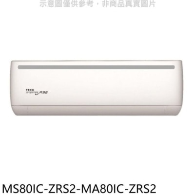 TECO 東元【MS80IC-ZRS2-MA80IC-ZRS2】變頻分離式冷氣(含標準安裝)